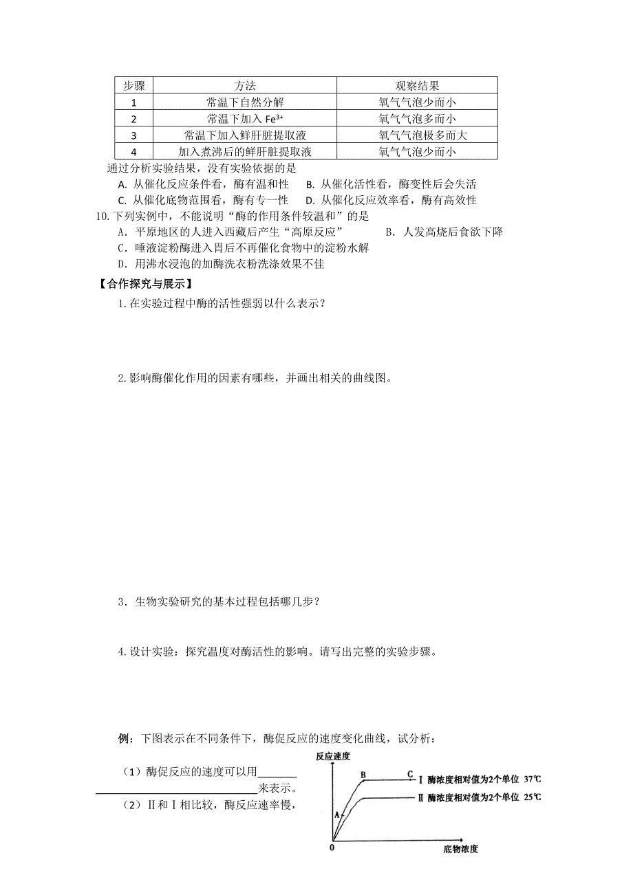 《名校推荐》山西省忻州市第一中学人教版高中生物必修一第5章第1节《降低化学反应活化能的酶（酶的特性）》学案 .doc_第2页