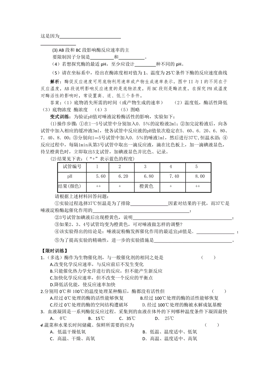 《名校推荐》山西省忻州市第一中学人教版高中生物必修一第5章第1节《降低化学反应活化能的酶（酶的特性）》学案 .doc_第3页