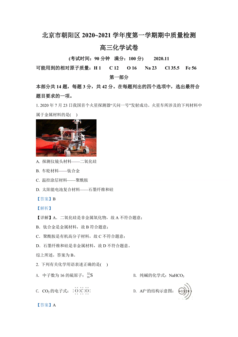 《解析》北京市朝阳区2021届高三上学期期中考试质量检测化学试题 WORD版含解析.doc_第1页