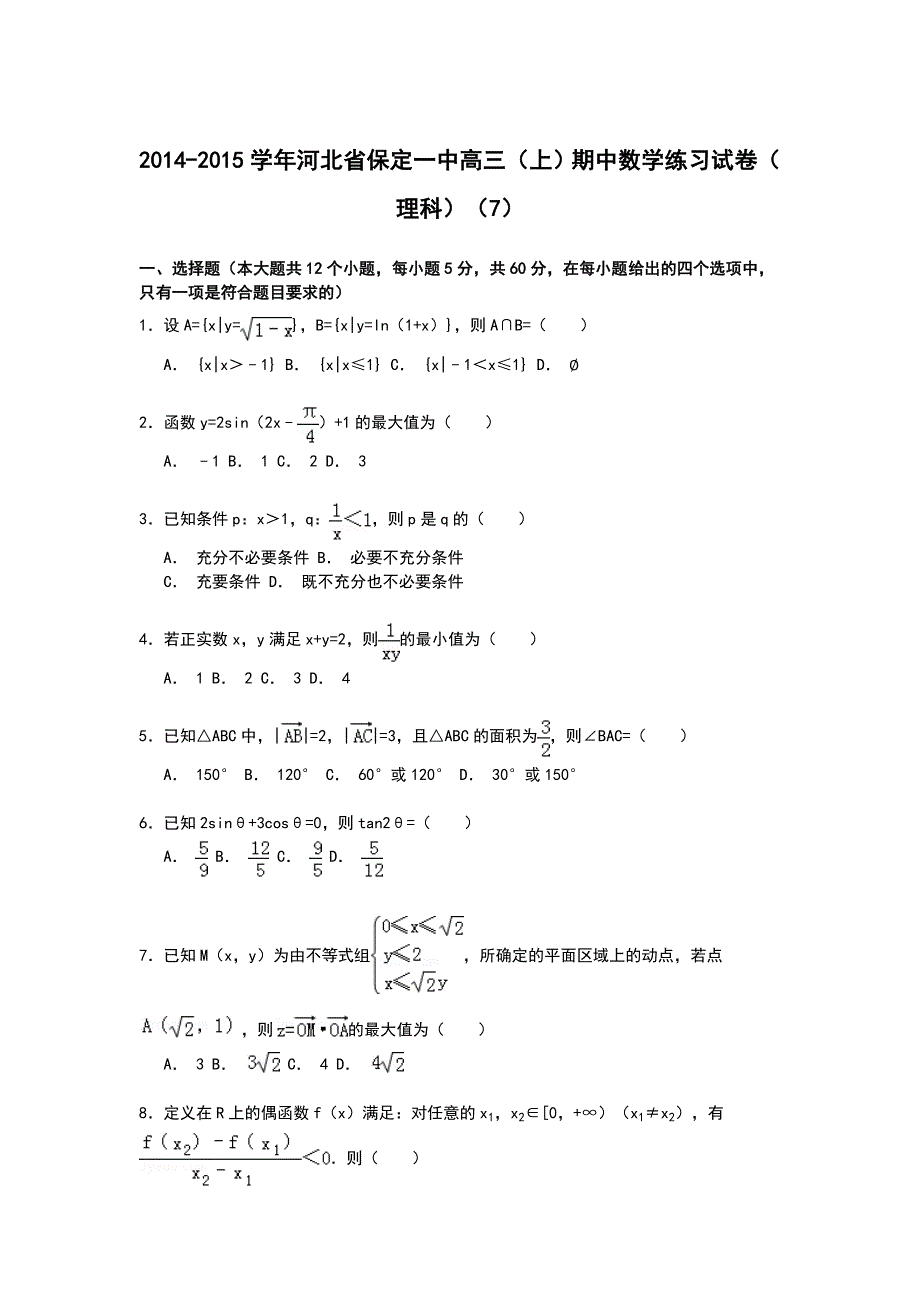 河北省保定一中2014-2015学年高三上学期期中数学练习试卷（理科）（7） WORD版含解析.doc_第1页