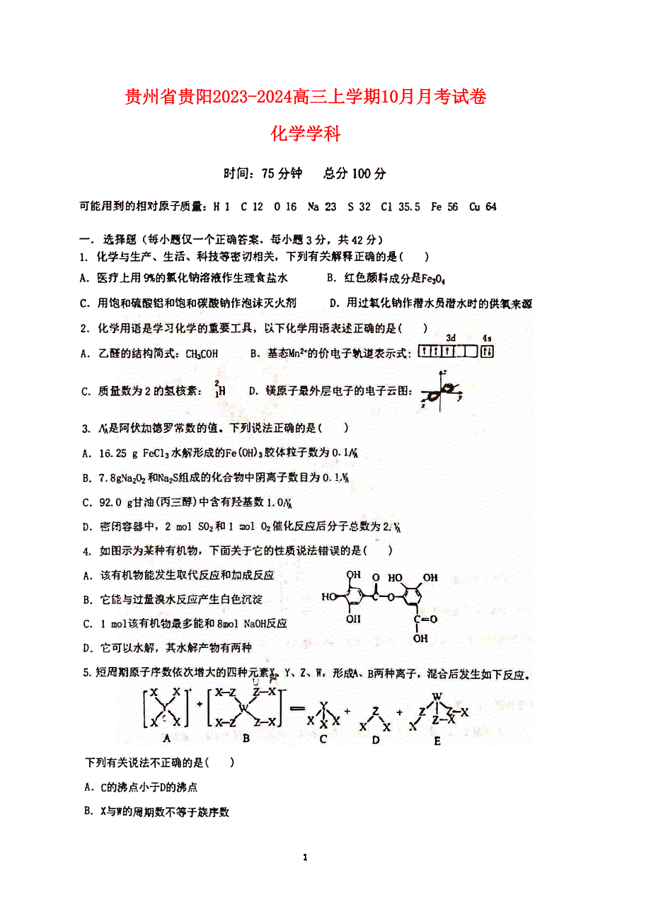 贵州省贵阳2023-2024高三化学上学期10月月考试题(无答案 pdf).pdf_第1页