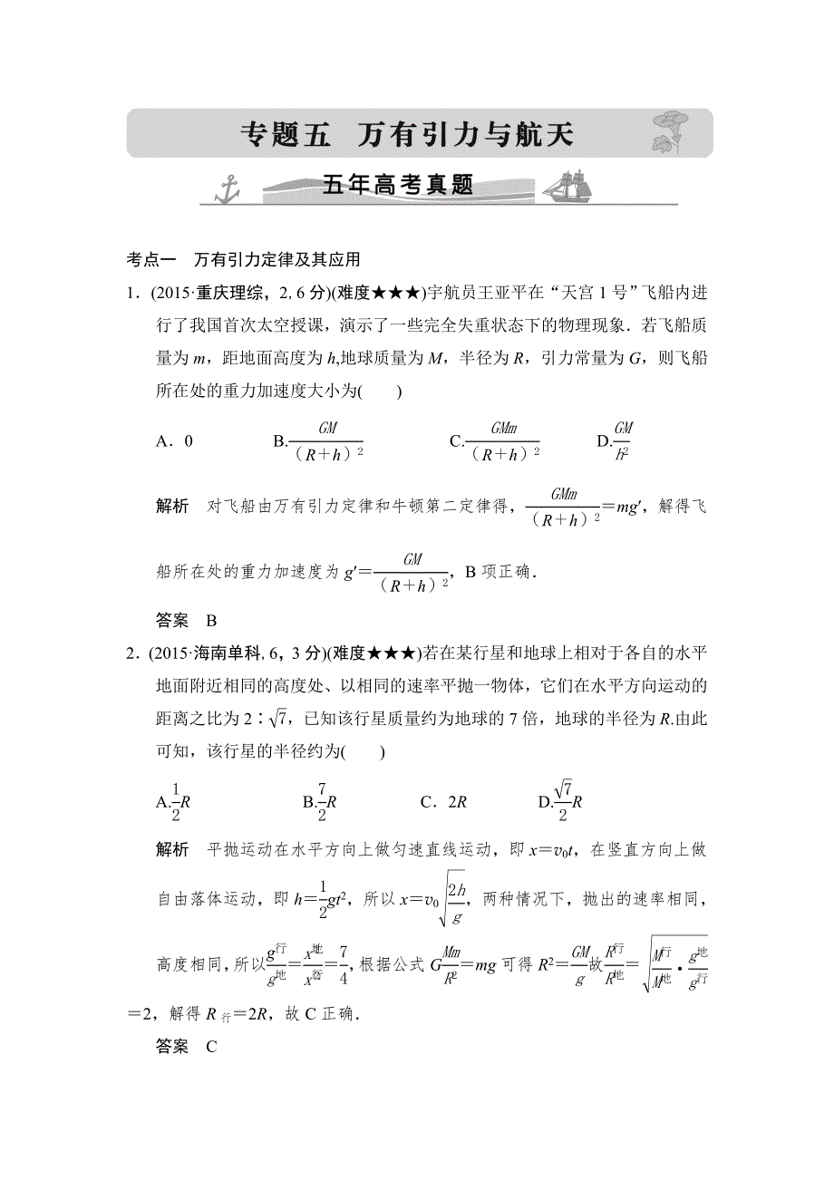 2016高考物理（全国通用）二轮专题配套练习：五年高考真题 专题五万有引力与航天 WORD版含答案.doc_第1页