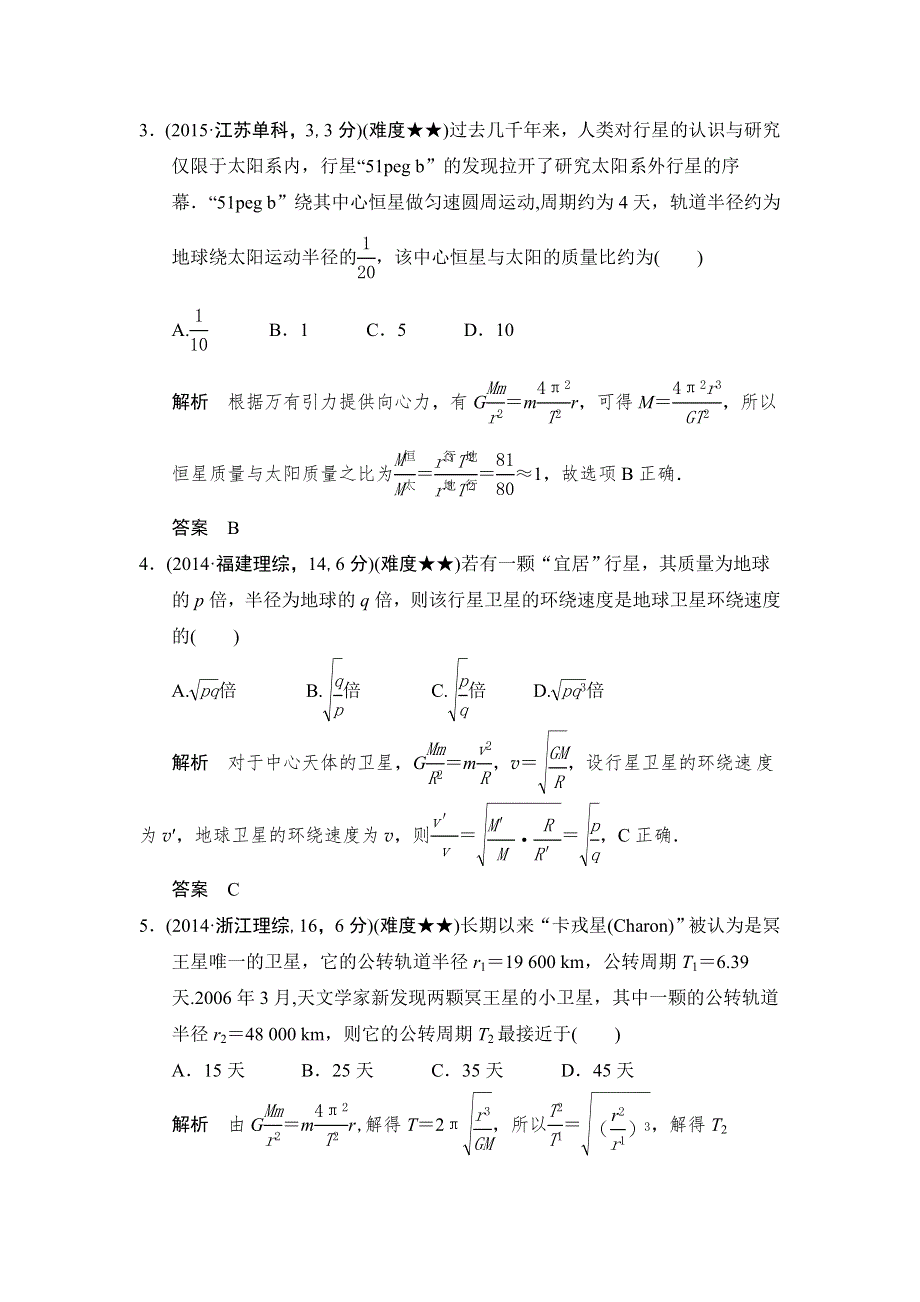 2016高考物理（全国通用）二轮专题配套练习：五年高考真题 专题五万有引力与航天 WORD版含答案.doc_第2页