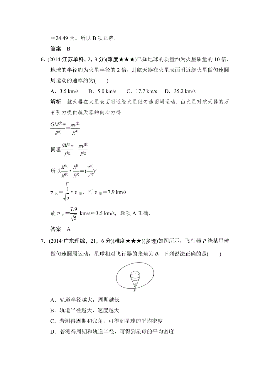 2016高考物理（全国通用）二轮专题配套练习：五年高考真题 专题五万有引力与航天 WORD版含答案.doc_第3页