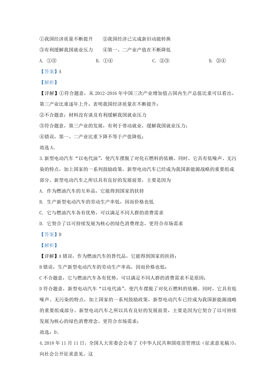 天津市滨海新区2020届高三政治居家专题讲座学习反馈检测试题（B卷）（含解析）.doc_第2页