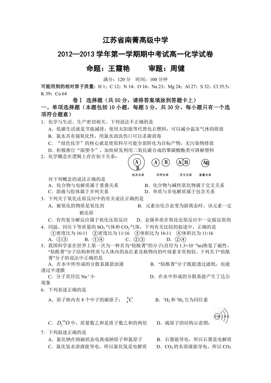 江苏省南菁高级中学2012-2013学年高一上学期期中考检测化学试题（无答案）.doc_第1页