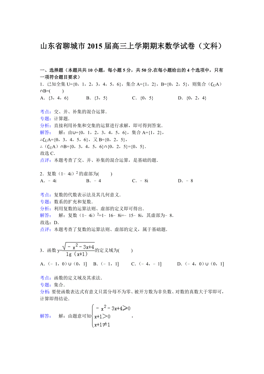 山东省聊城市2015届高三上学期期末数学试卷（文科） WORD版含解析.doc_第1页