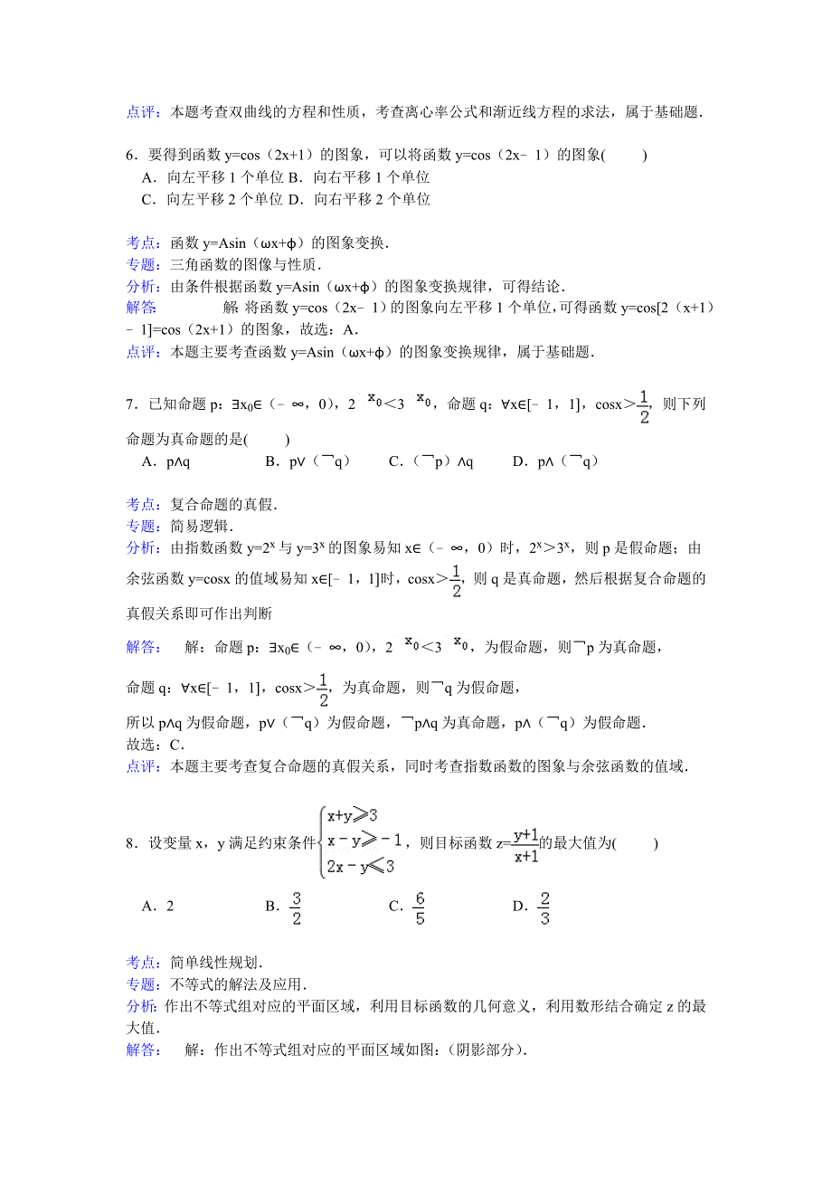 山东省聊城市2015届高三上学期期末数学试卷（文科） WORD版含解析.doc_第3页