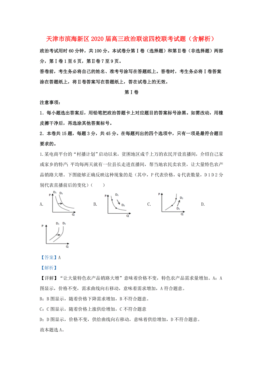 天津市滨海新区2020届高三政治联谊四校联考试题（含解析）.doc_第1页