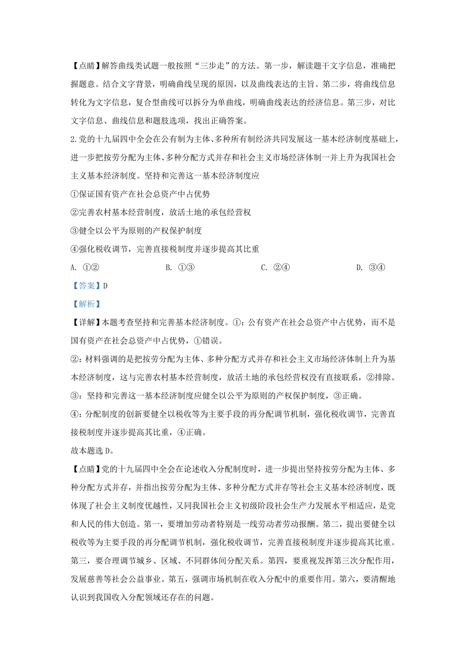 天津市滨海新区2020届高三政治联谊四校联考试题（含解析）.doc_第2页