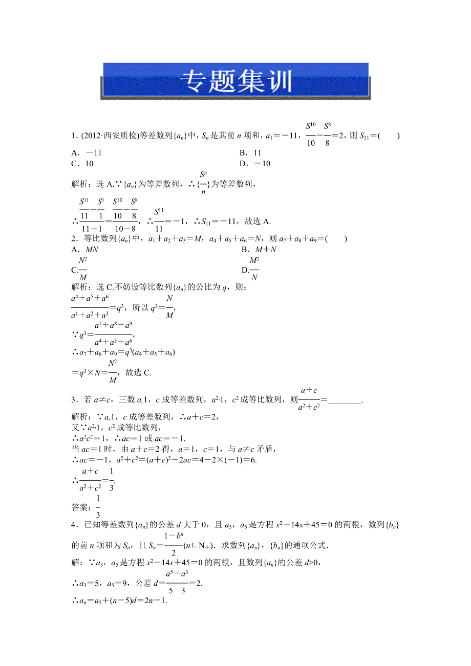 北师大版数学必修5电子题库 第一章专题集训 WORD版含答案.doc_第1页