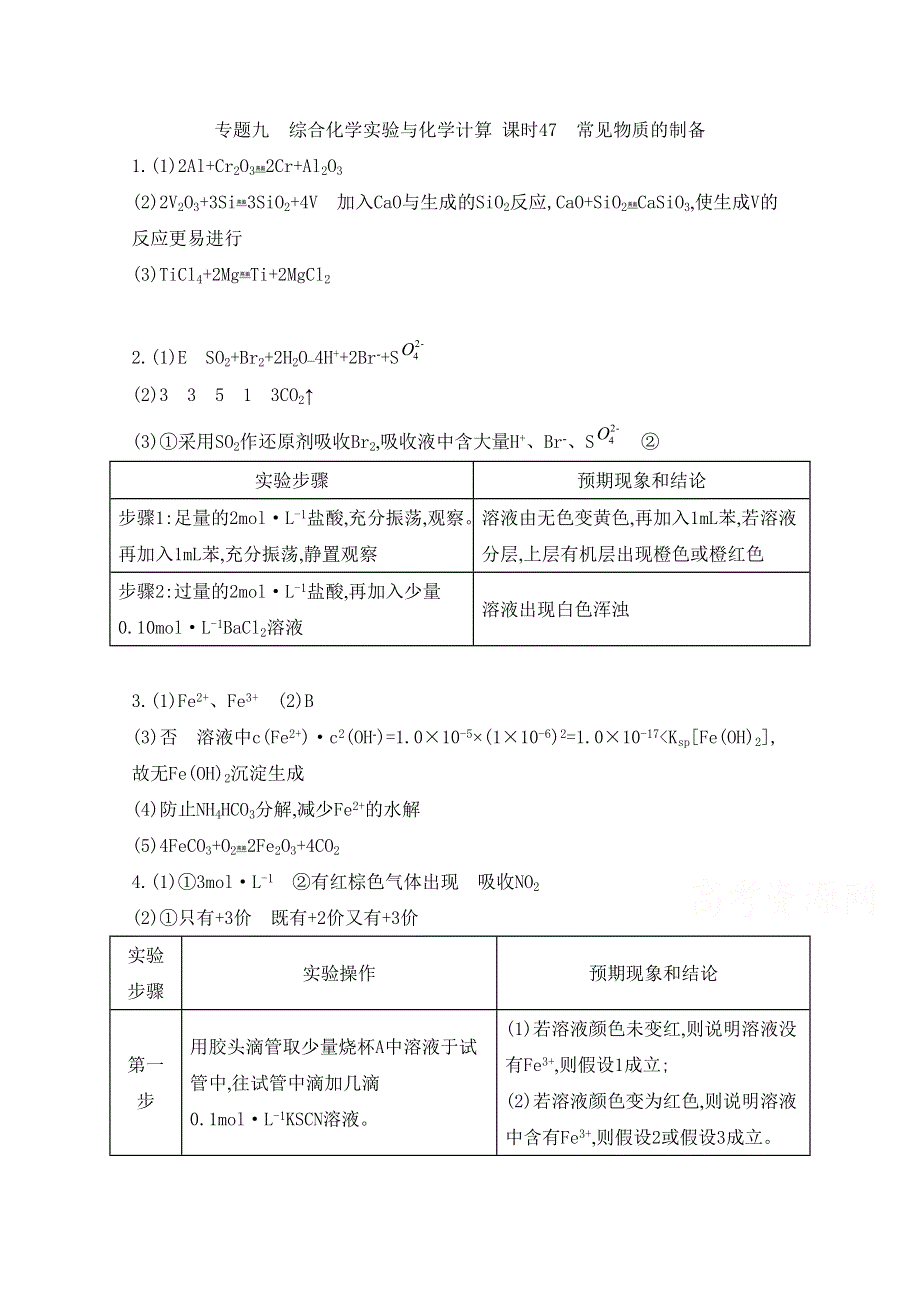 2014届高考化学总复习专题检测评估 专题九 综合化学实验与化学计算 课时47 常见物质的制备.doc_第1页