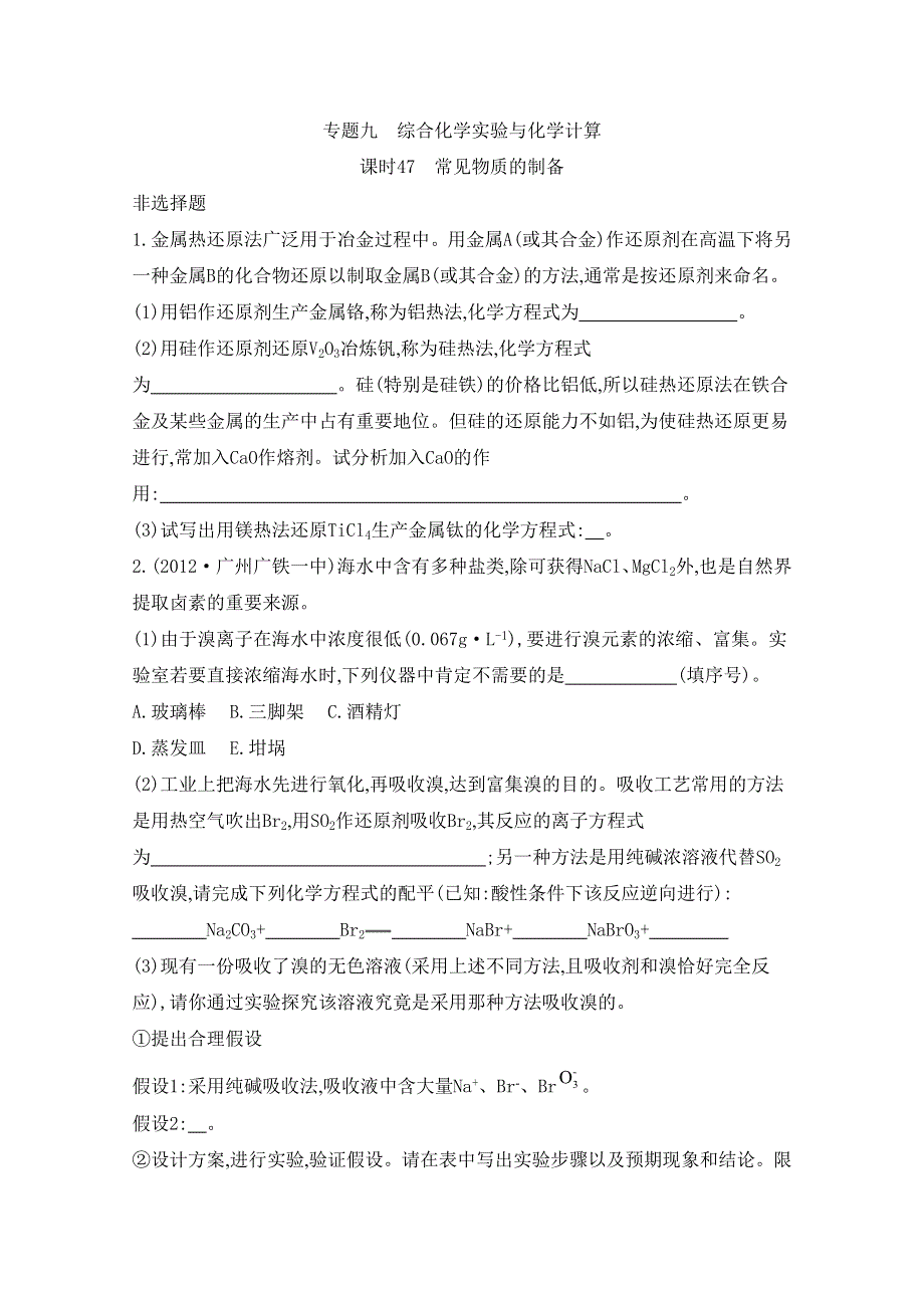 2014届高考化学总复习专题检测评估 专题九 综合化学实验与化学计算 课时47 常见物质的制备.doc_第3页