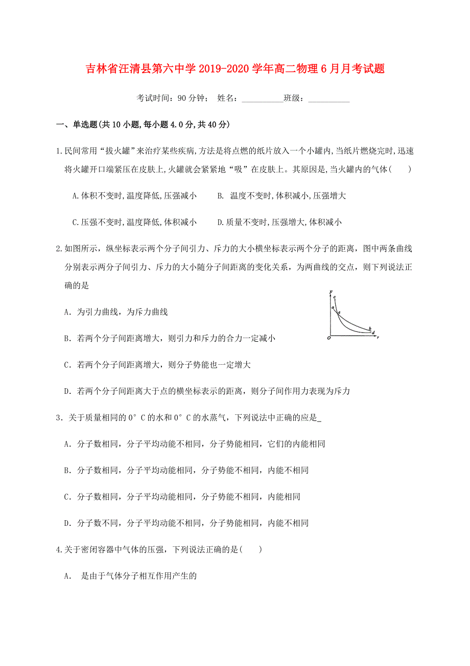 吉林省汪清县第六中学2019-2020学年高二物理6月月考试题.doc_第1页