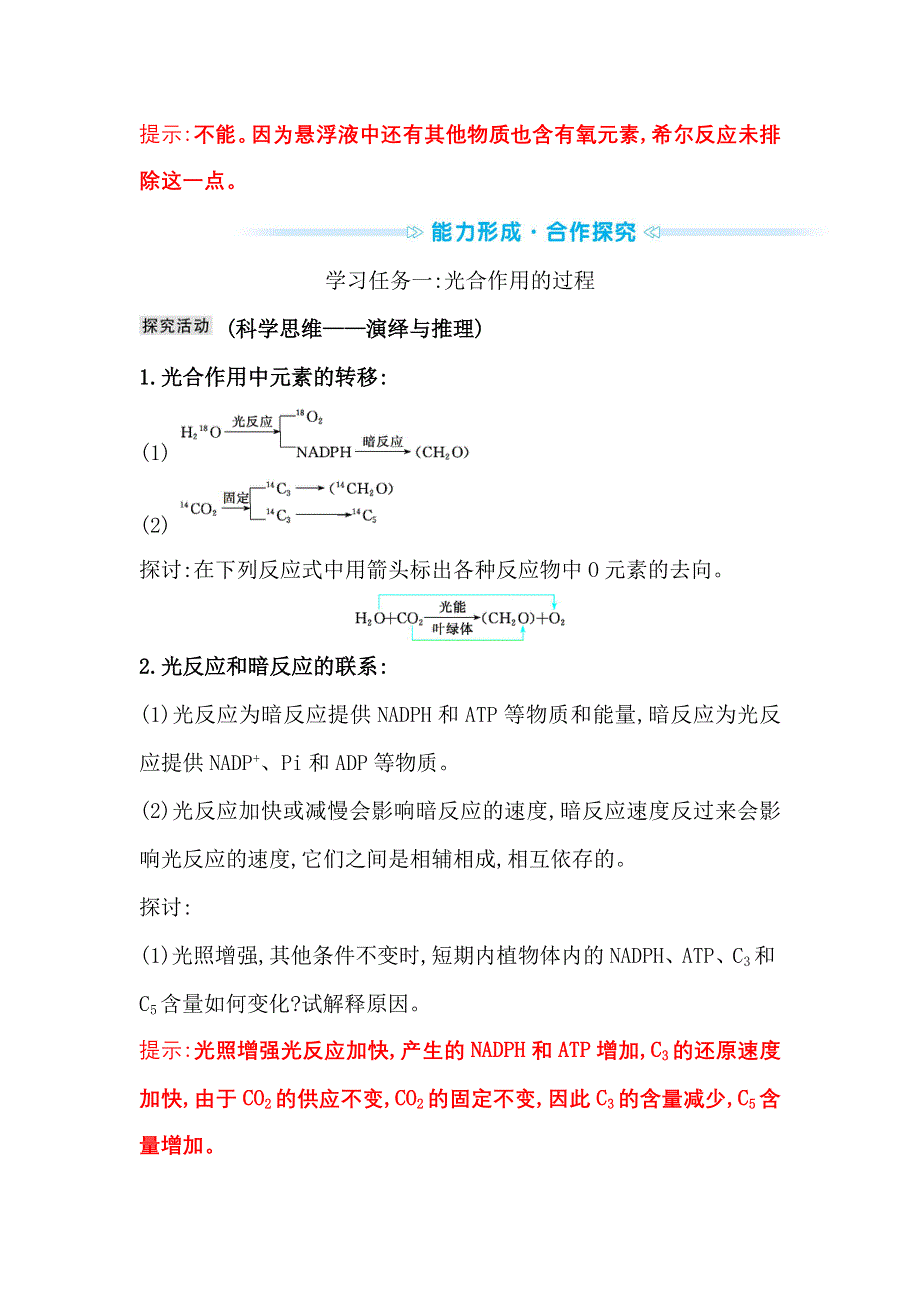 2021-2022学年新教材人教版生物必修一学案：第5章 第4节 二 第1课时 光合作用的原理 WORD版含解析.doc_第3页