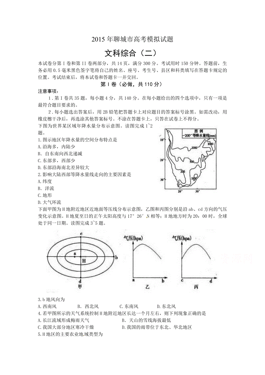 山东省聊城市2015届高三下学期第二次模拟考试文科综合试题 WORD版含答案.doc_第1页