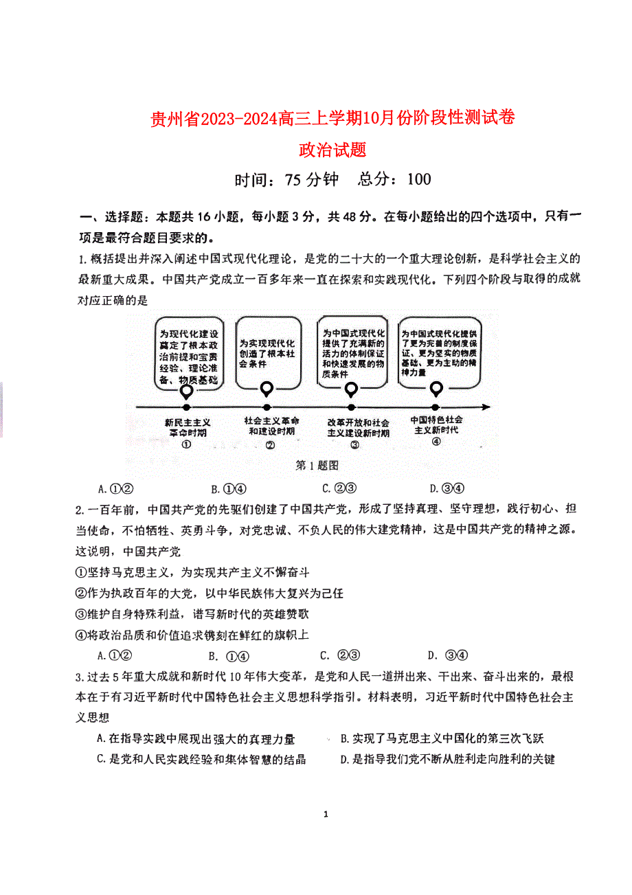 贵州省贵阳2023-2024高三政治上学期10月月考试题(无答案 pdf).pdf_第1页