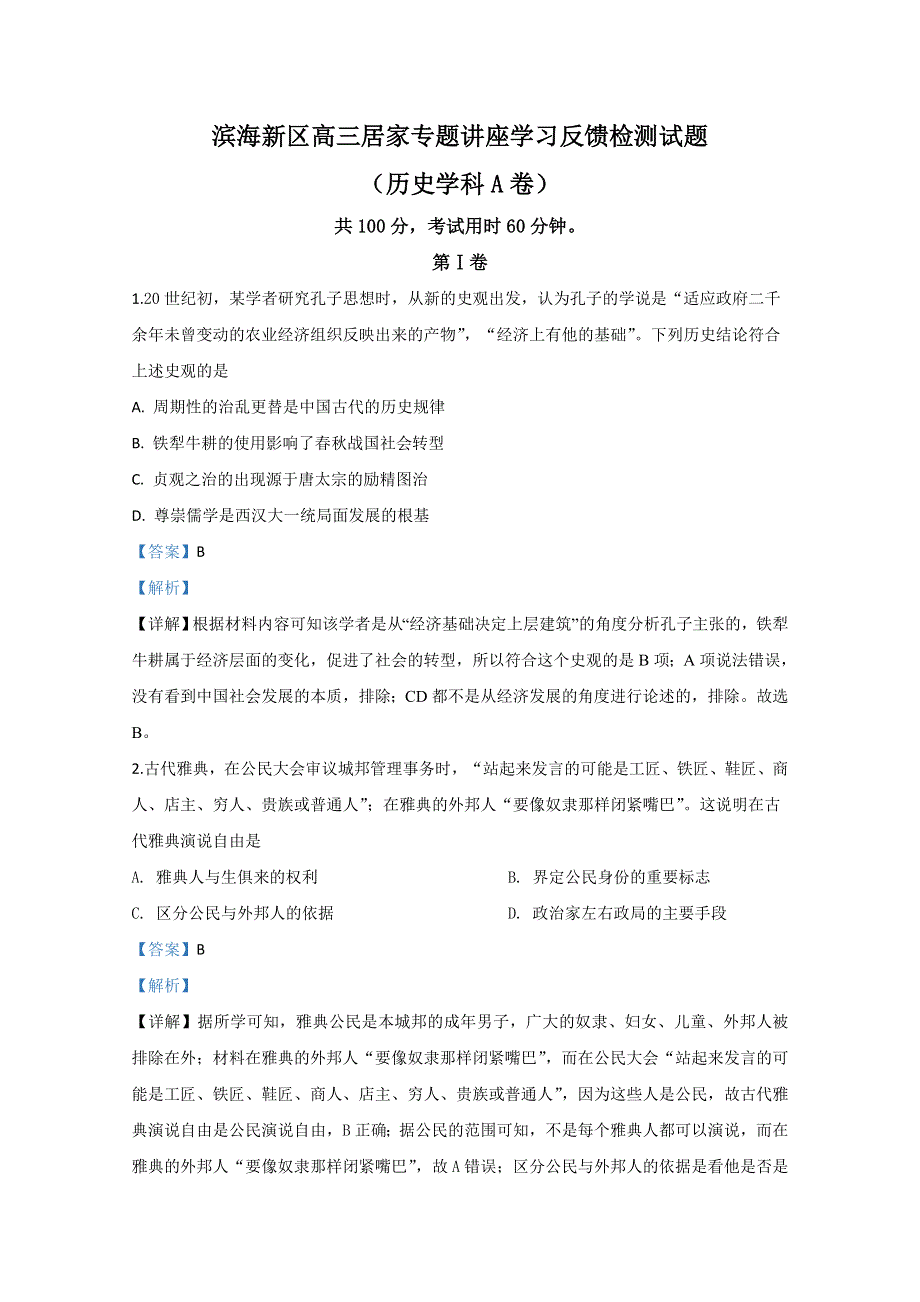 天津市滨海新区2020届高三居家学习反馈检测历史试题（A） WORD版含解析.doc_第1页