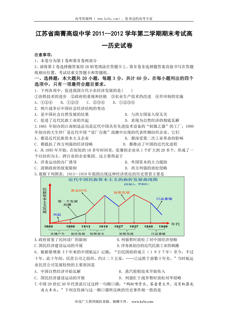 江苏省南菁高级中学2011-2012学年高一下学期期末考试历史试卷.doc_第1页