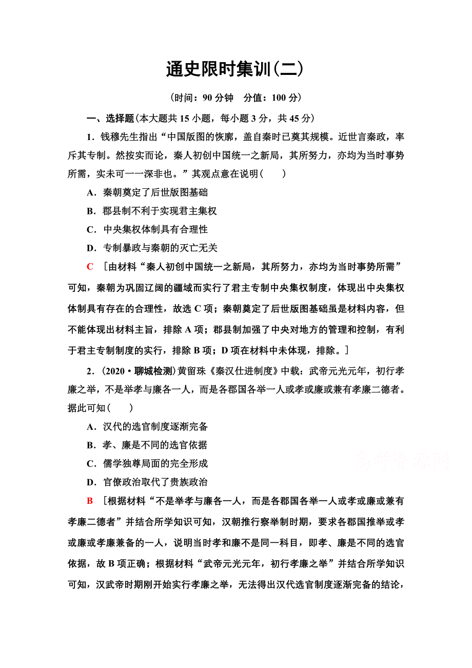 2021新高考通史历史（山东专用）二轮复习通史限时集训2　秦汉、魏晋时期——古代中华文明的形成与发展 WORD版含解析.doc_第1页