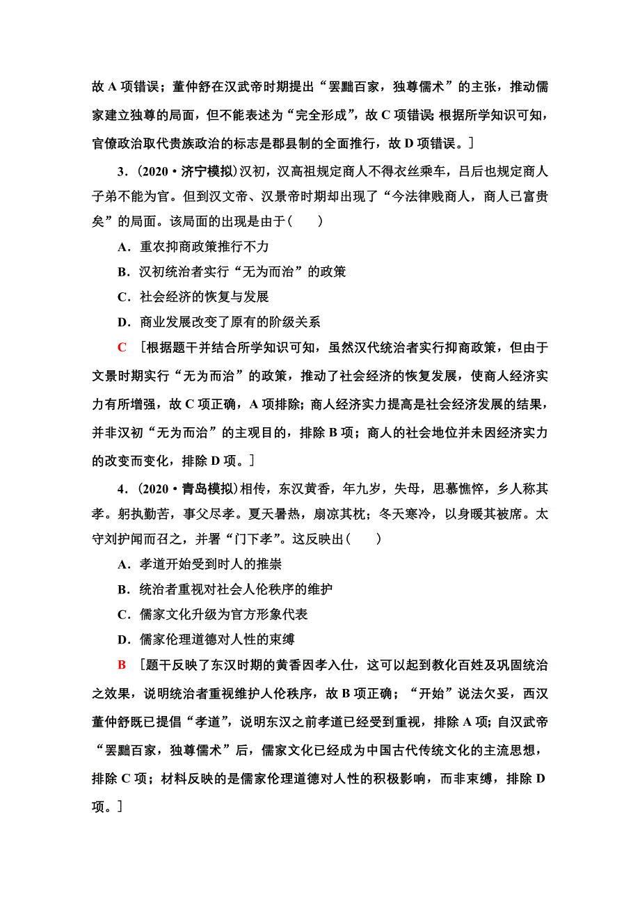 2021新高考通史历史（山东专用）二轮复习通史限时集训2　秦汉、魏晋时期——古代中华文明的形成与发展 WORD版含解析.doc_第2页