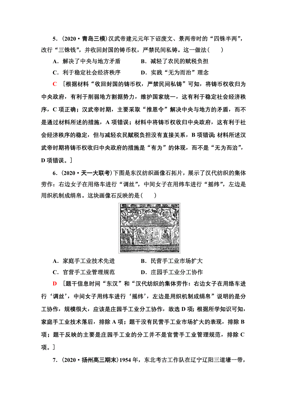 2021新高考通史历史（山东专用）二轮复习通史限时集训2　秦汉、魏晋时期——古代中华文明的形成与发展 WORD版含解析.doc_第3页