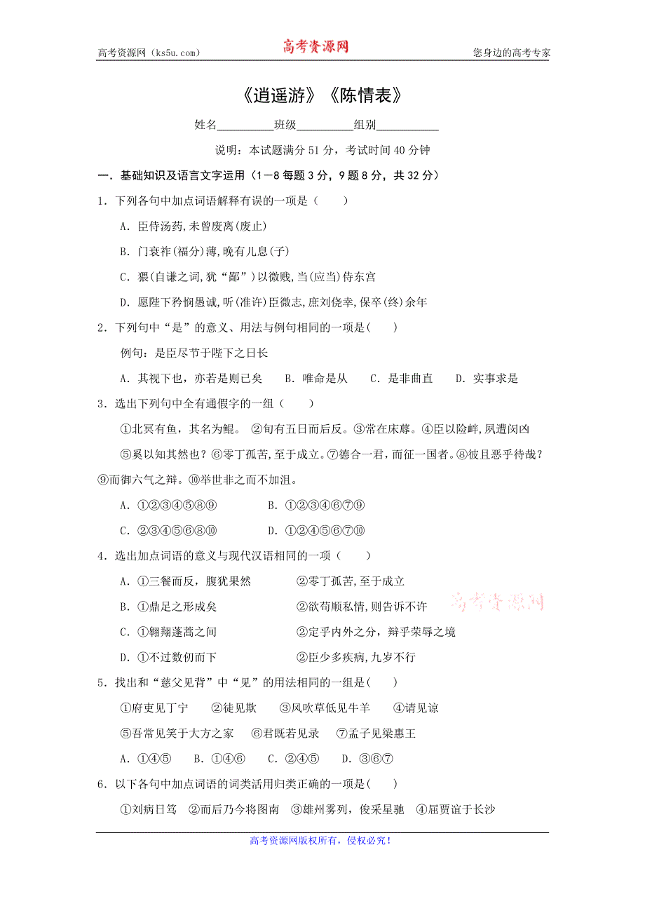 《名校推荐》山西省忻州市第一中学人教版高中语文必修五练习：《逍遥游》、《陈情表》.doc_第1页