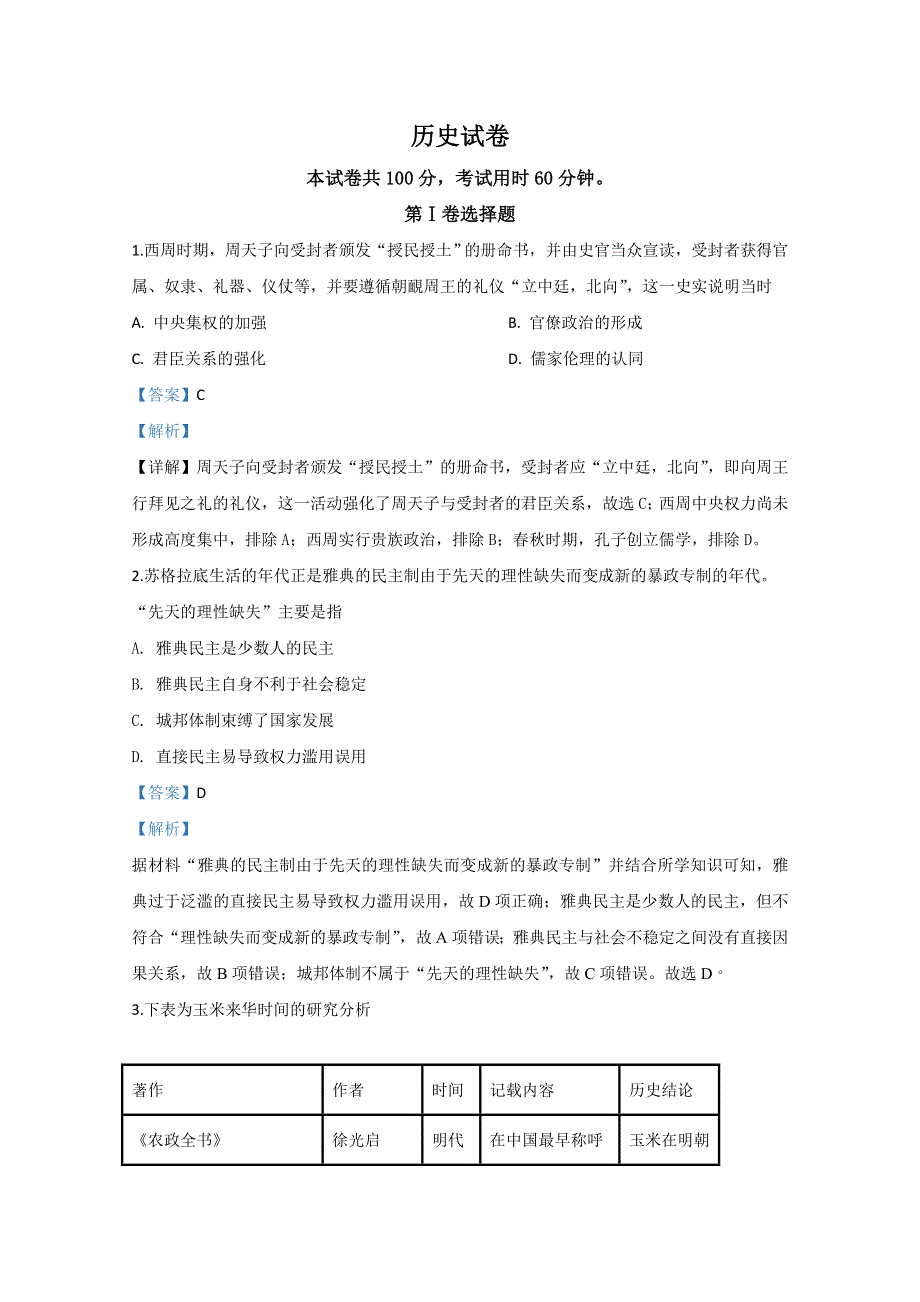 天津市滨海新区2020届高三联谊四校联考历史试题 WORD版含解析.doc_第1页