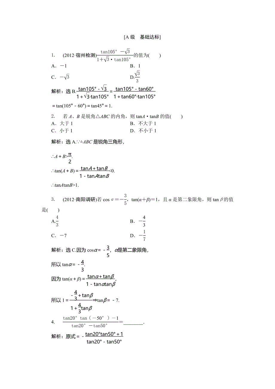 北师大版数学必修4电子题库 第三章2.doc_第2页