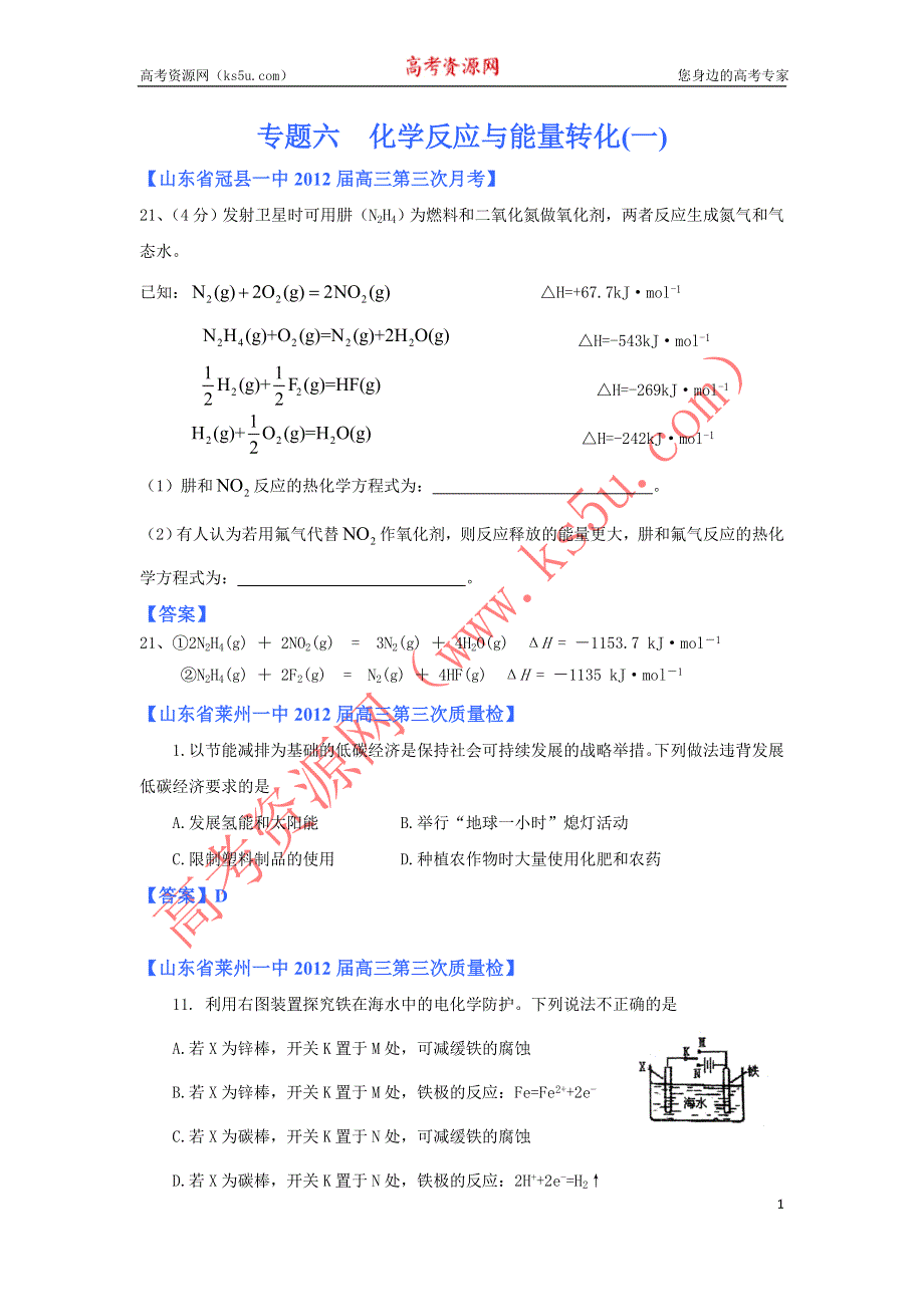 《独家》山东省各地市2012年高考化学最新试题分类大汇编7：专题六化学反应与能量转化（一）.doc_第1页