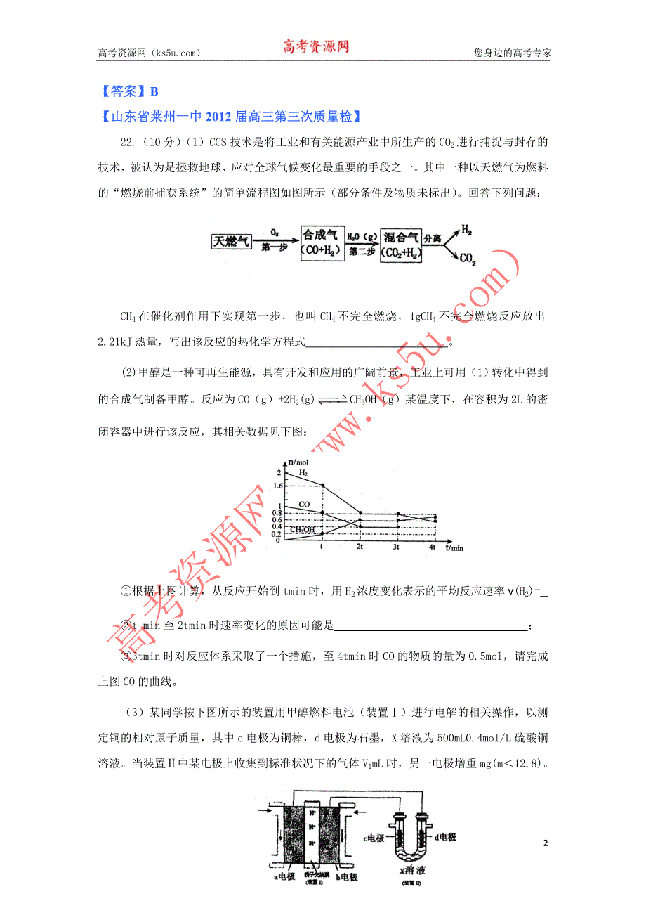 《独家》山东省各地市2012年高考化学最新试题分类大汇编7：专题六化学反应与能量转化（一）.doc_第2页