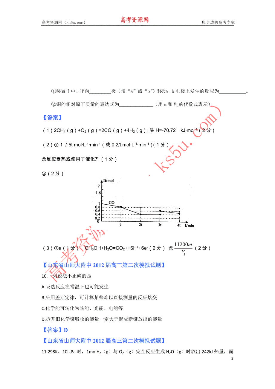 《独家》山东省各地市2012年高考化学最新试题分类大汇编7：专题六化学反应与能量转化（一）.doc_第3页