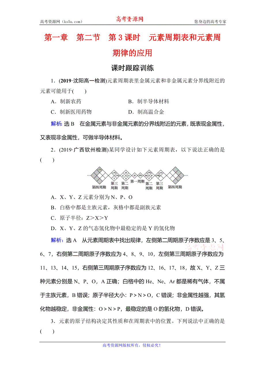 2019-2020学年名师同步人教版化学必修二课时跟踪训练：第1章　第2节　第3课时　元素周期表和元素周期律的应用 WORD版含解析.doc_第1页