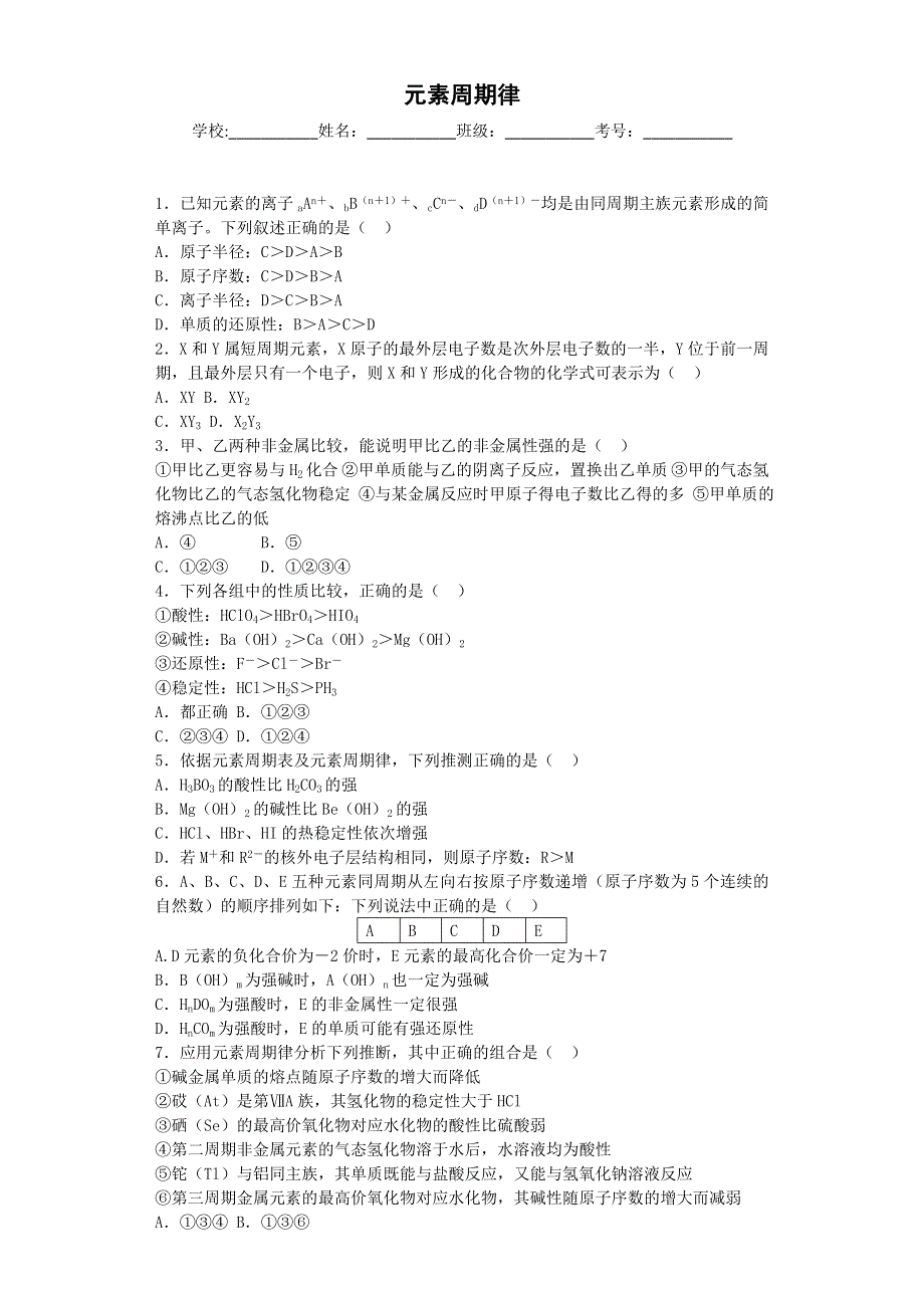 山东省聊城市2016—2017学年高一化学同步精选训练：第一章 第二节 元素周期律 .doc_第1页