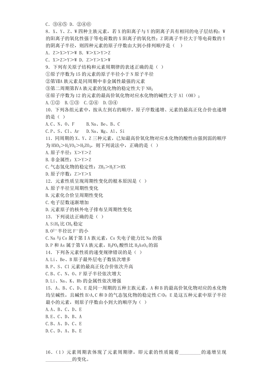 山东省聊城市2016—2017学年高一化学同步精选训练：第一章 第二节 元素周期律 .doc_第2页