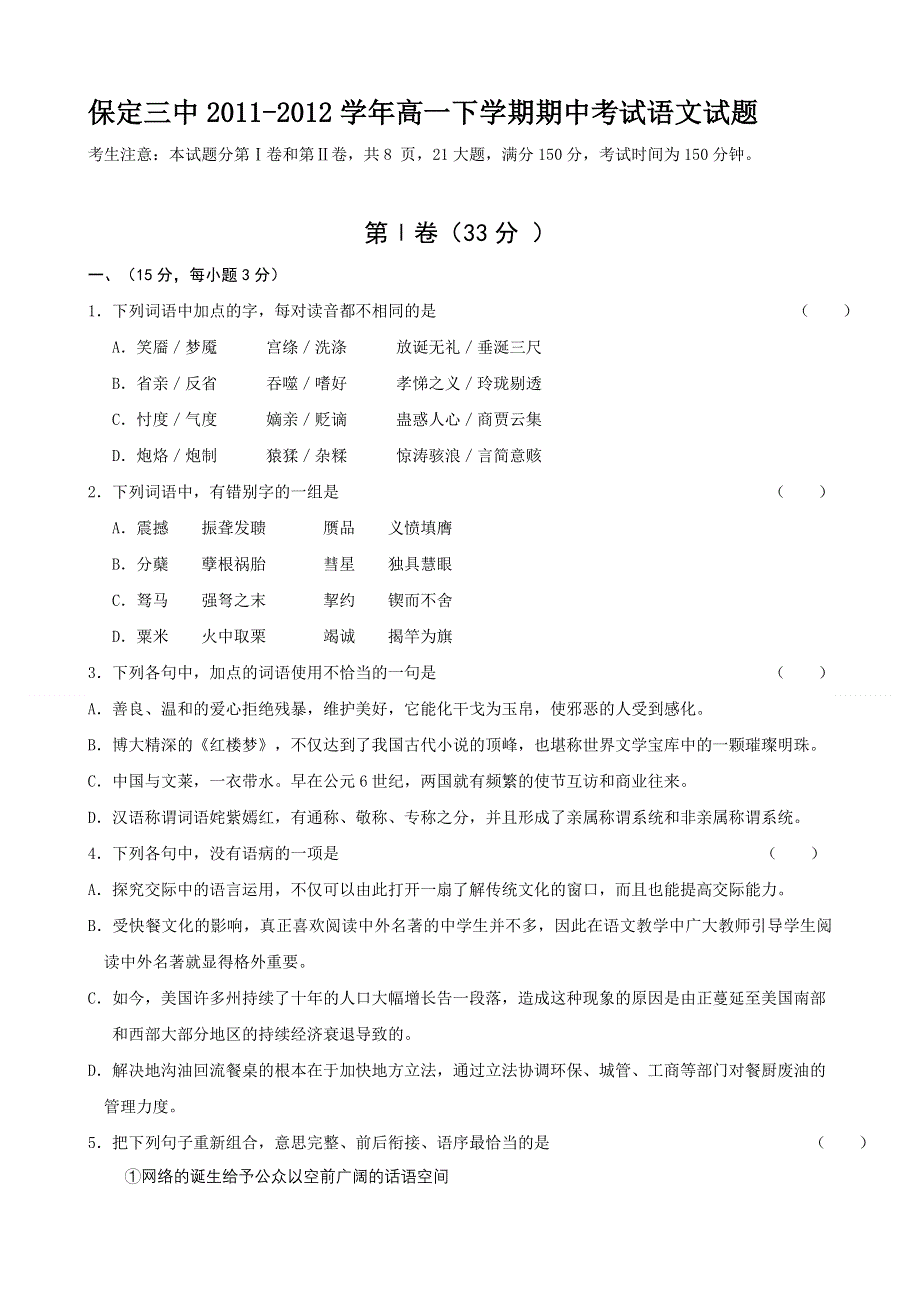 河北省保定三中2011-2012学年高一下学期期中考试语文试题.doc_第1页