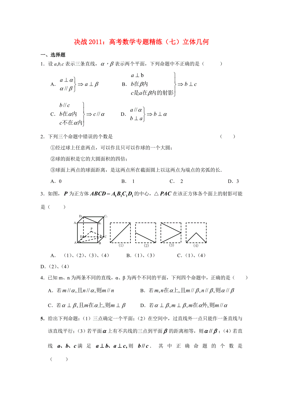 决战2011高考数学（七）立体几何专题精练 新人教A版.doc_第1页