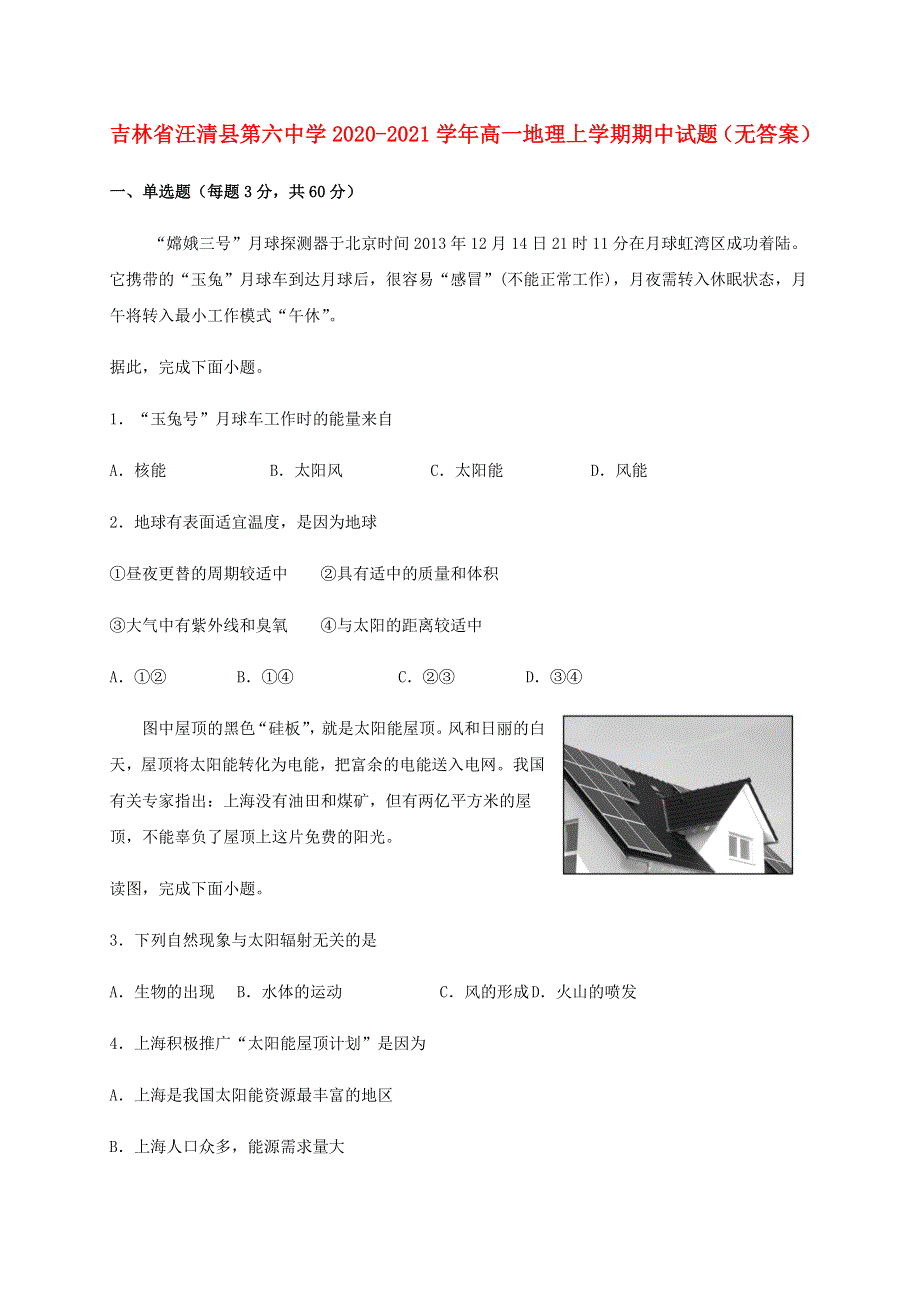 吉林省汪清县第六中学2020-2021学年高一地理上学期期中试题（无答案）.doc_第1页