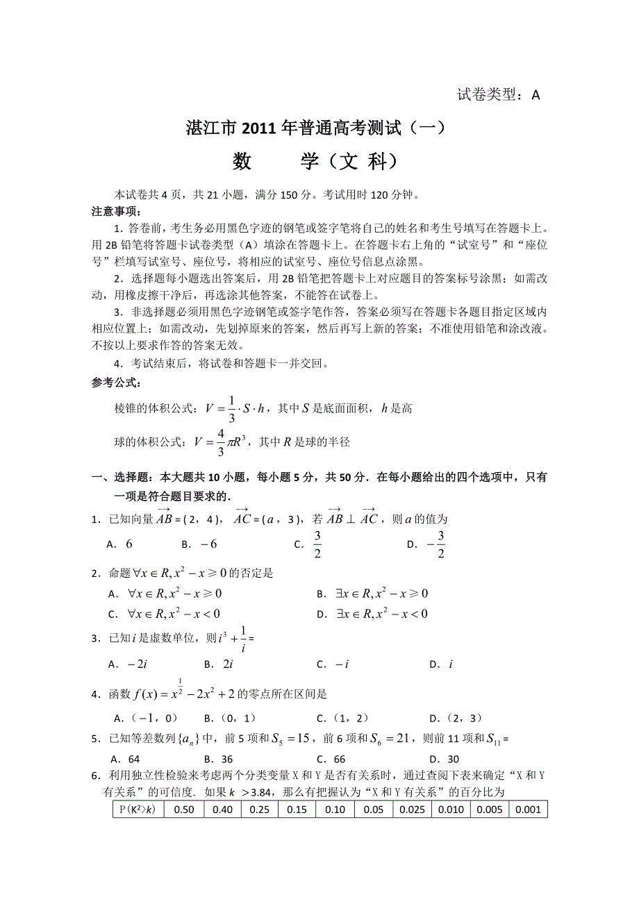 广东省湛江市2011届高三普通高考测试（一）（数学文）.doc_第1页