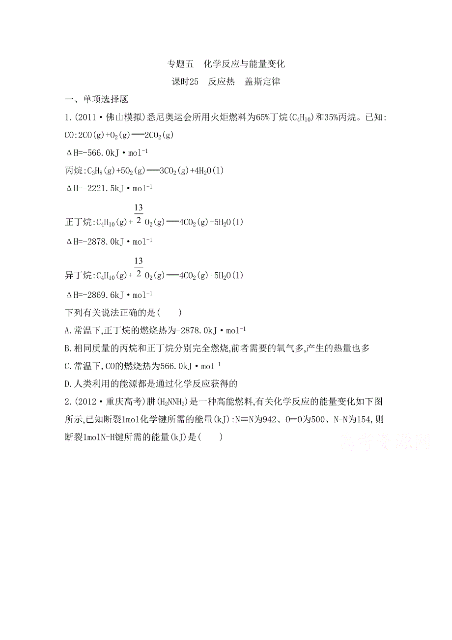 2014届高考化学总复习专题检测评估 专题五 化学反应与能量变化 课时25 反应热 盖斯定律.doc_第1页