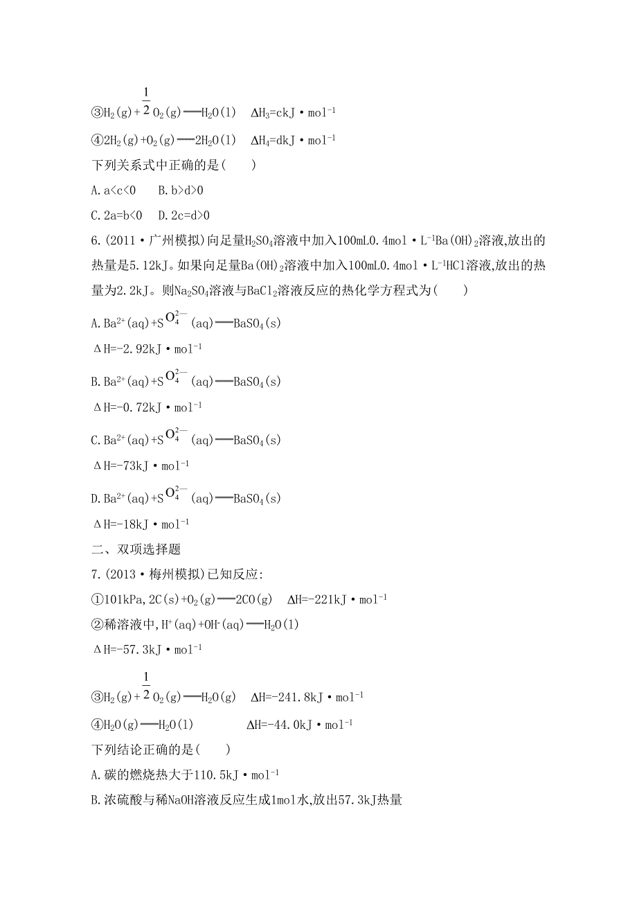 2014届高考化学总复习专题检测评估 专题五 化学反应与能量变化 课时25 反应热 盖斯定律.doc_第3页