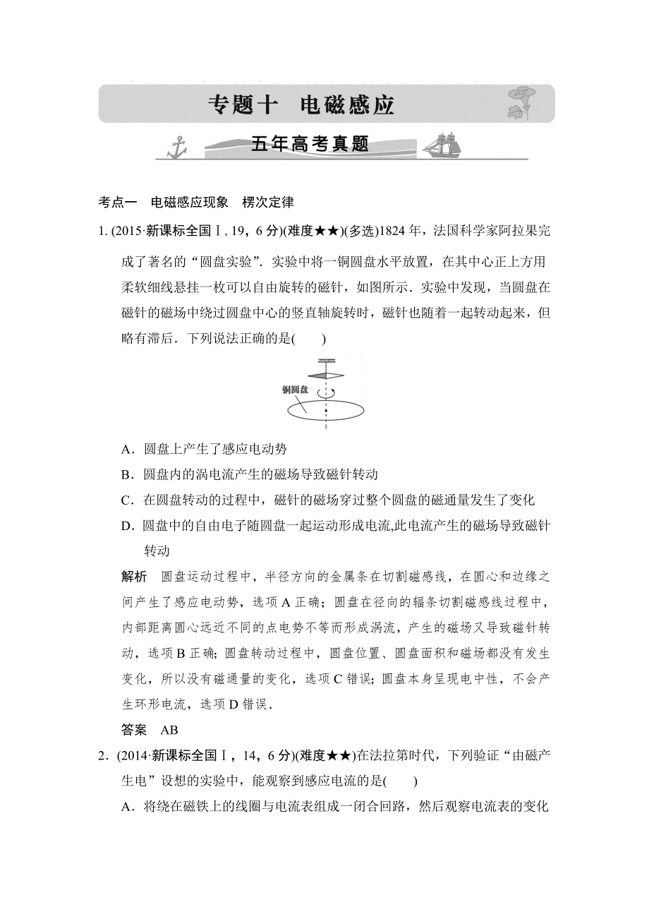 2016高考物理（全国通用）二轮专题配套练习：五年高考真题 专题十电磁感应 WORD版含答案.doc_第1页