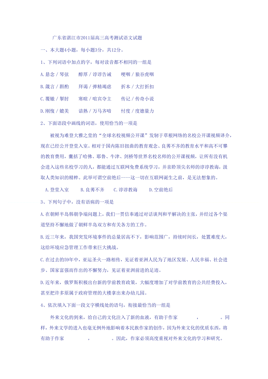 广东省湛江市2011届高三高考测试语文试题.doc_第1页