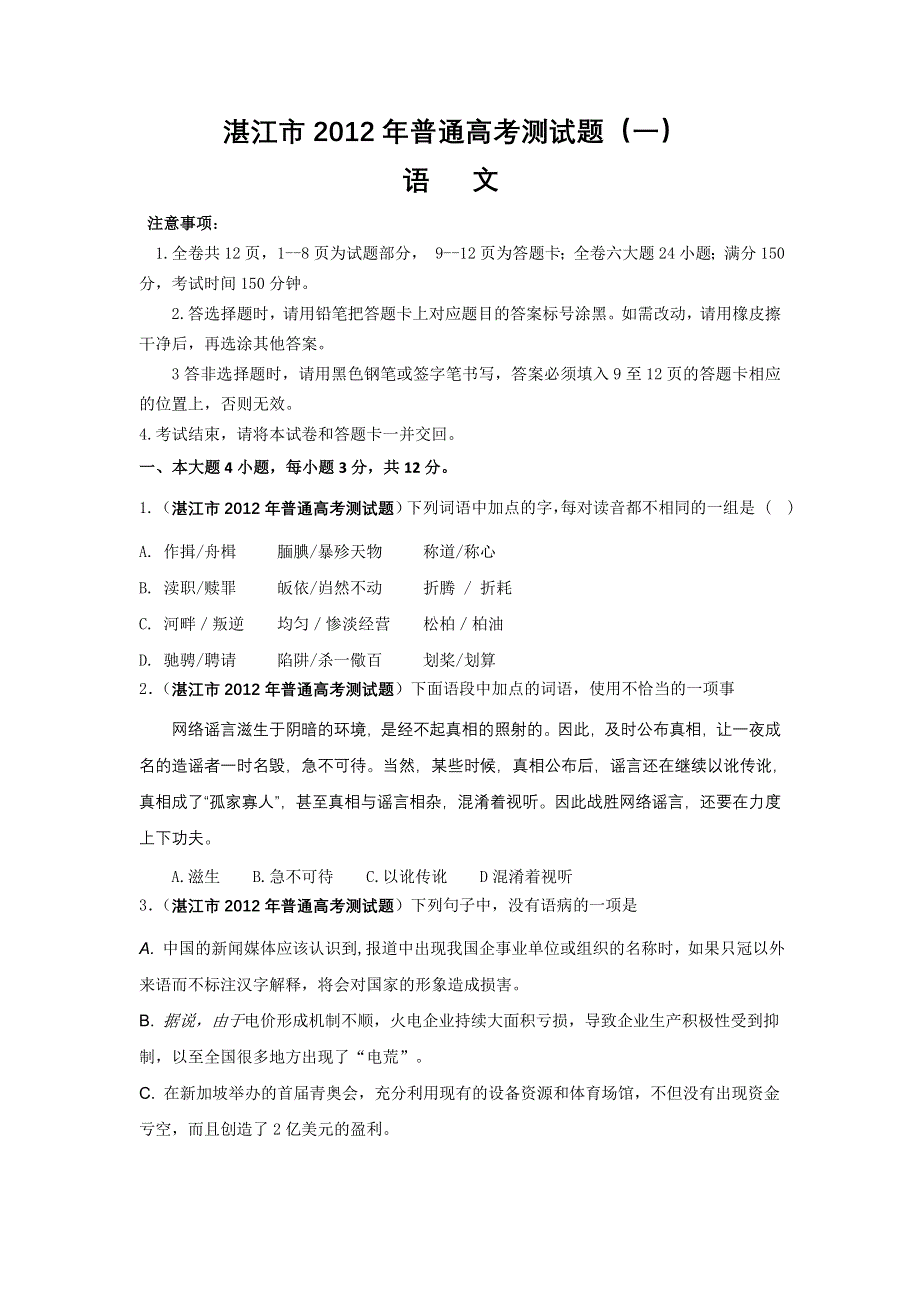 广东省湛江市2012届高三普通高考模拟测试题（一）语文试题.doc_第1页