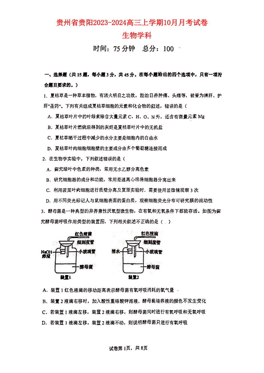 贵州省贵阳2023-2024高三生物上学期10月月考试题(无答案 pdf).pdf_第1页