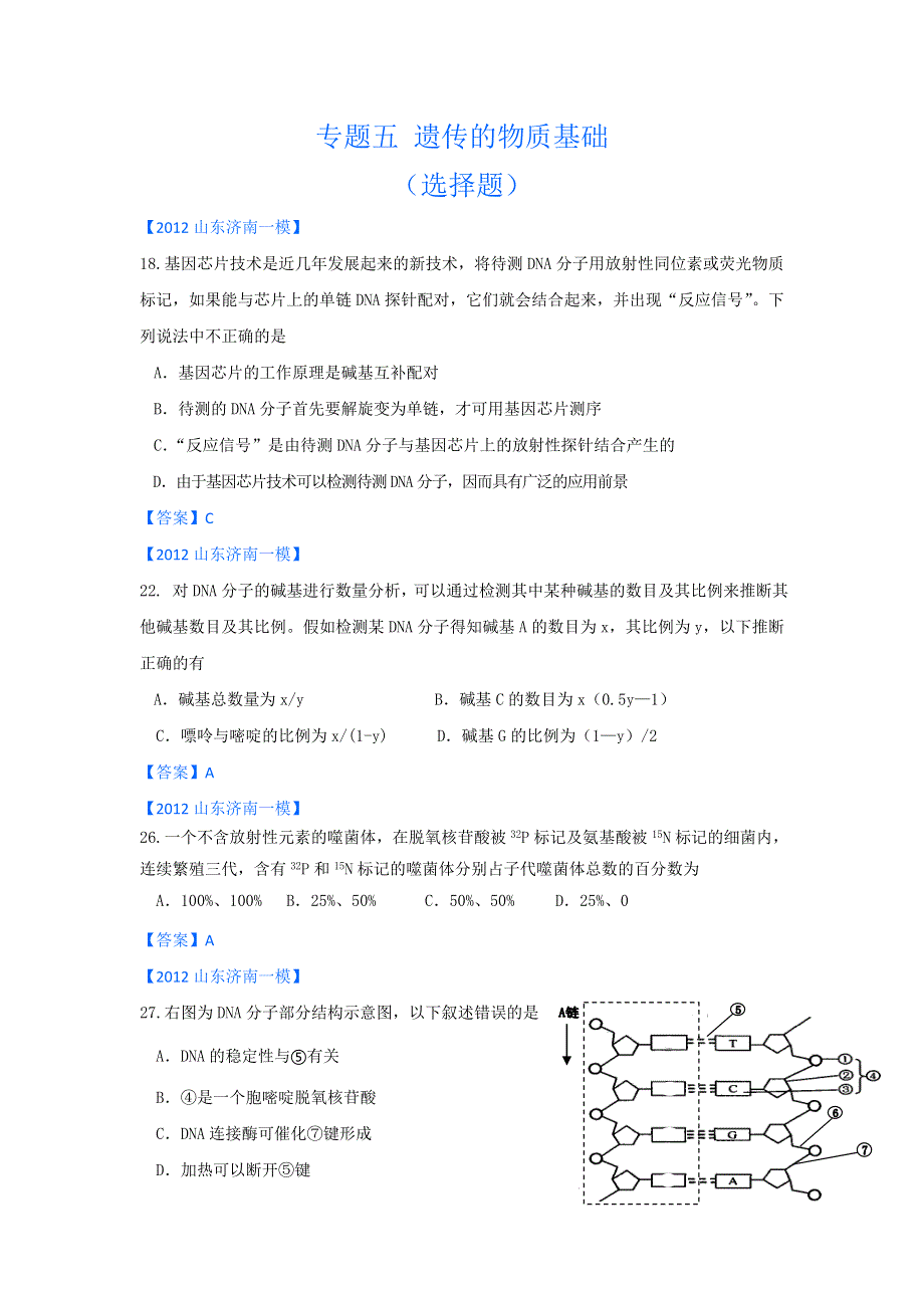 《独家》山东省各地市2012年高考生物最新试题分类汇编13：遗传的物质基础.doc_第1页