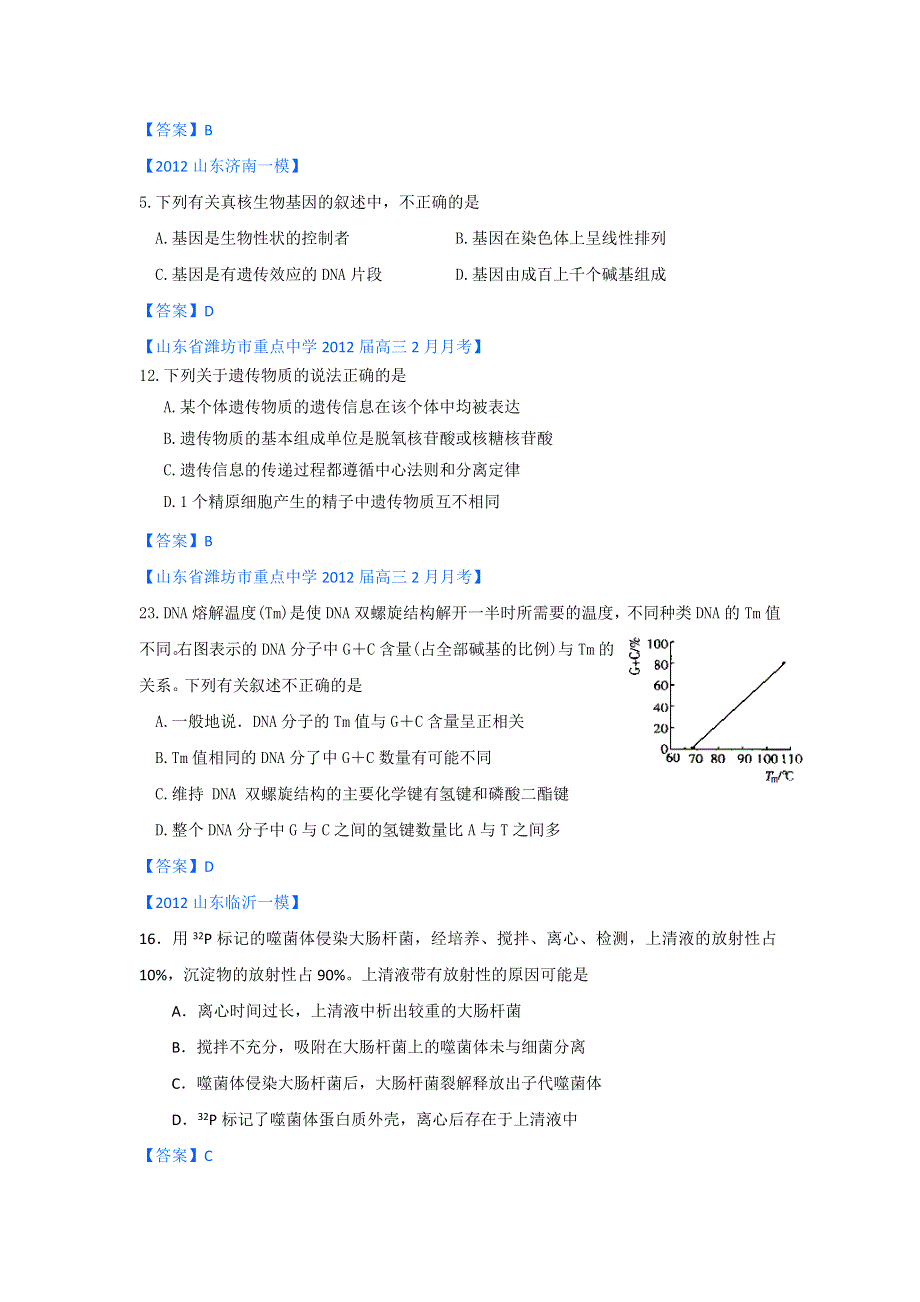 《独家》山东省各地市2012年高考生物最新试题分类汇编13：遗传的物质基础.doc_第2页