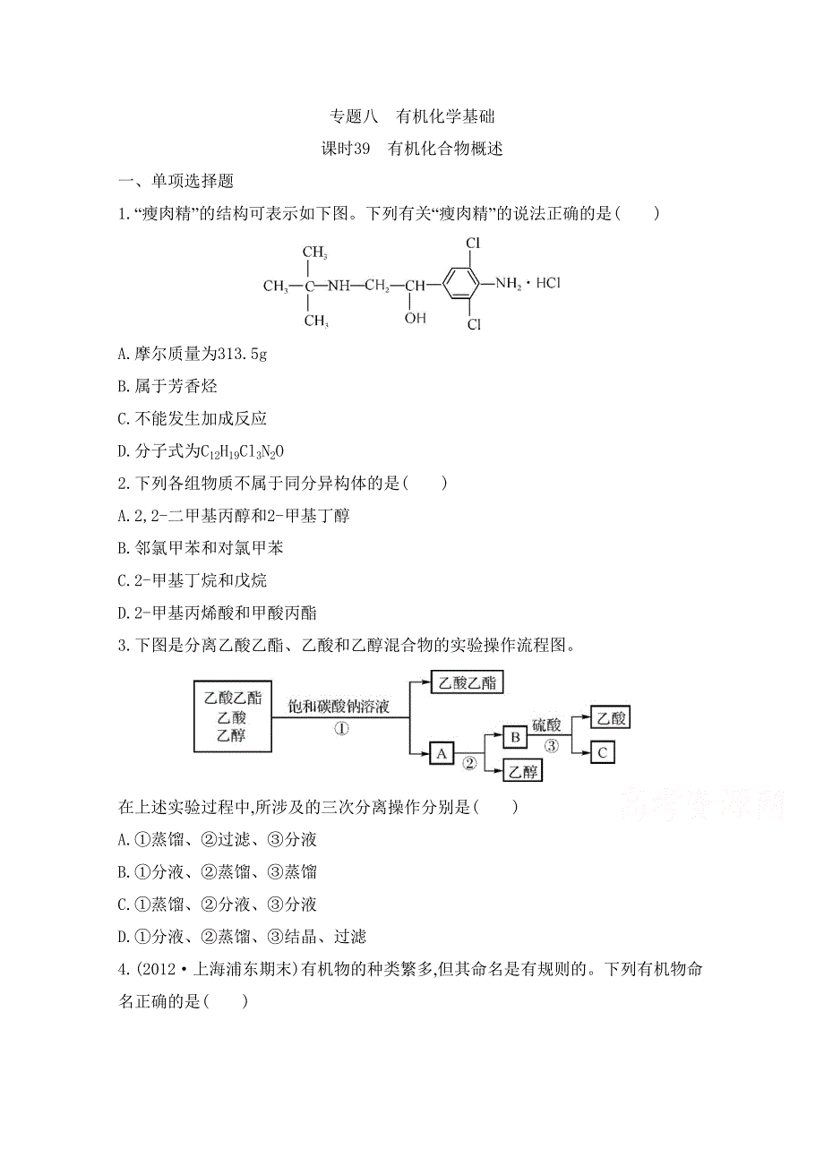 2014届高考化学总复习专题检测评估 专题八 有机化学基础 课时39 有机化合物概述.doc_第1页