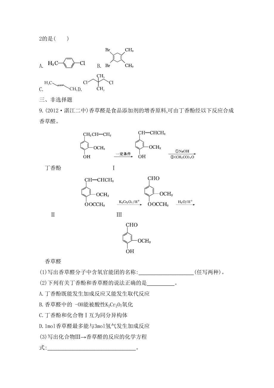 2014届高考化学总复习专题检测评估 专题八 有机化学基础 课时39 有机化合物概述.doc_第3页