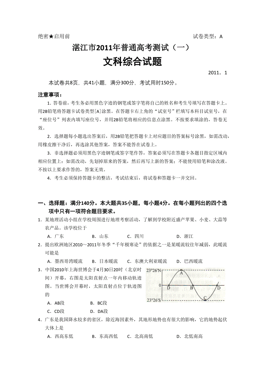 广东省湛江市2011届高三一模考试（文综）.doc_第1页